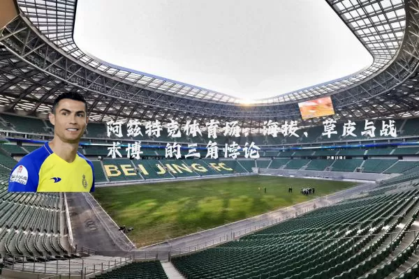 阿兹特克体育场：海拔、草皮与战术博弈的三角悖论