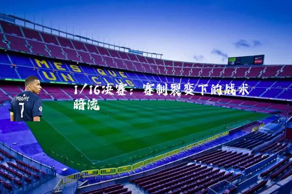 1/16决赛：赛制裂变下的战术暗流