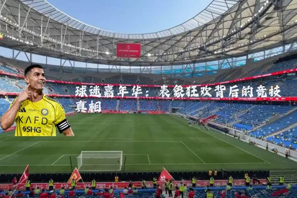 球迷嘉年华：表象狂欢背后的竞技真相