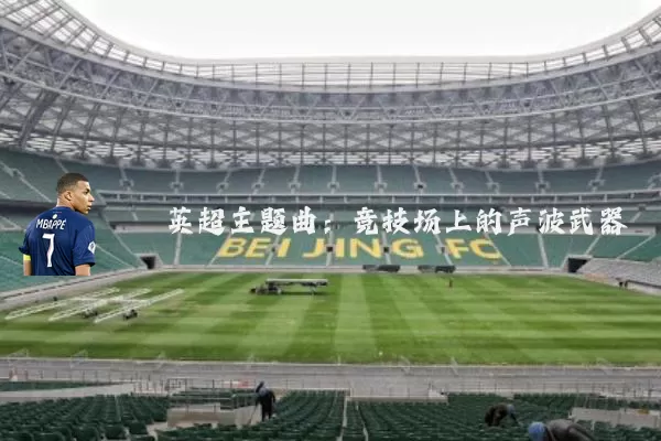 英超主题曲：竞技场上的声波武器