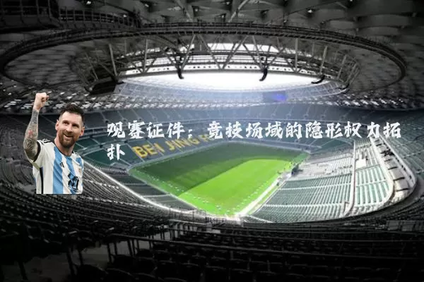 观赛证件:竞技场域的隐形权力拓扑