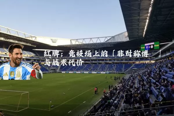 红牌:竞技场上的「非对称博弈」与战术代价