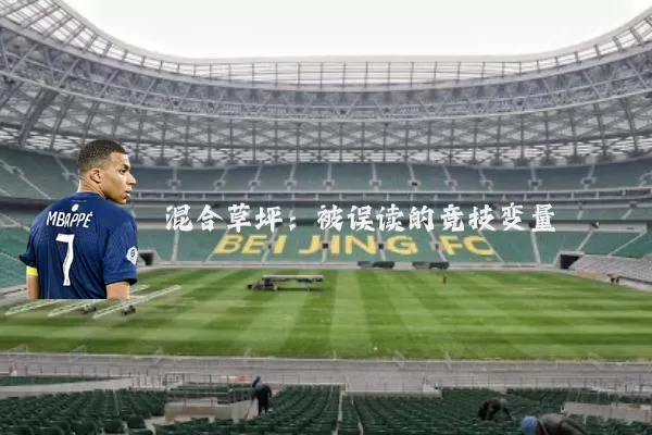 混合草坪：被误读的竞技变量