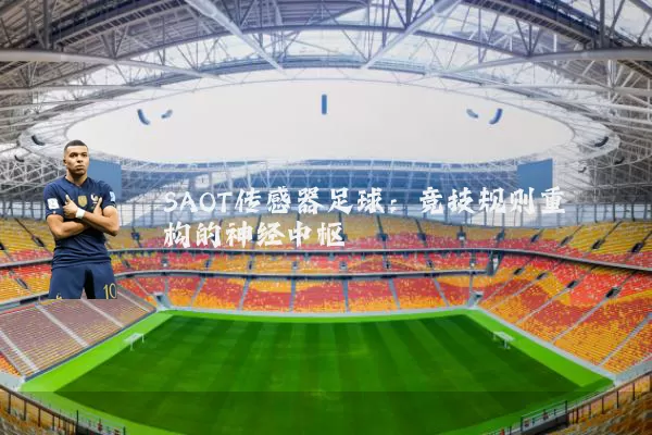 SAOT传感器足球：竞技规则重构的神经中枢