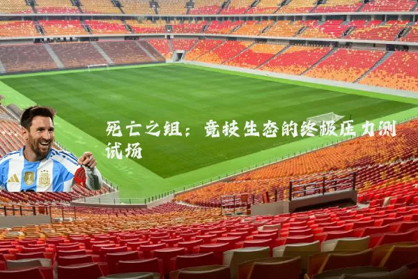 死亡之组：竞技生态的终极压力测试场