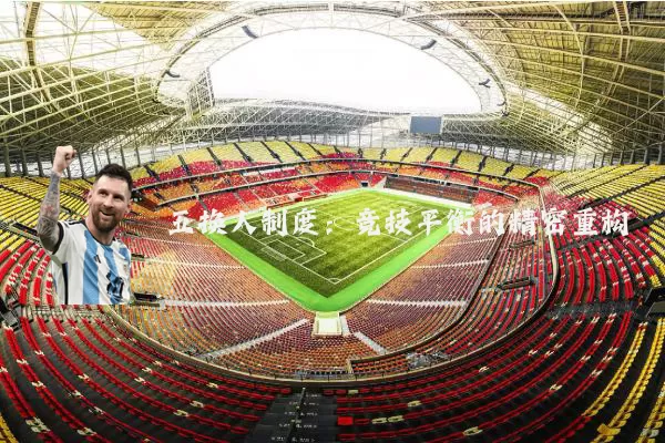 五换人制度：竞技平衡的精密重构