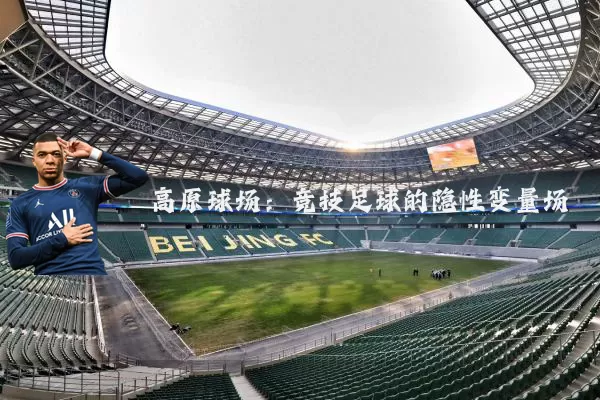 高原球场:竞技足球的隐性变量场