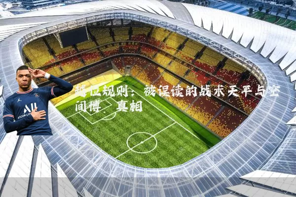 越位规则：被误读的战术天平与空间博弈真相